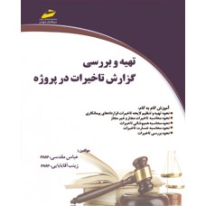 کتاب تهیه و بررسی گزارش تاخیرات در پروژه کتاب تهیه و بررسی گزارش تاخیرات در پروژه